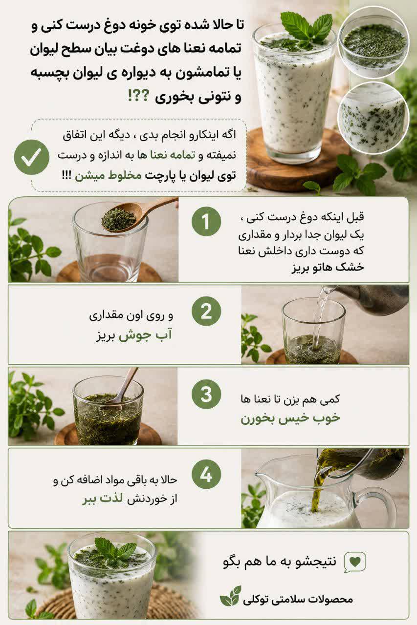 شیوه درست کردن یک دوغ حرفه ای